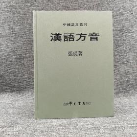 台湾学生书局版 张琨《漢語方音》（16开 精装）