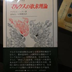 マルクスの欲求理论  马克思的需求理论（日文本）