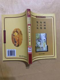 鸳鸯配、人中画、凤凰池--中国古典文学名著·第三辑