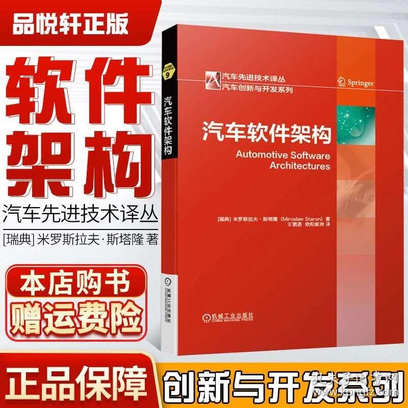 汽车软件架构米罗斯拉夫斯塔隆汽车先进技术译丛autosar软件汽车架构深度解析书汽车软件架构和工作原理参考书籍 孔夫子旧书网
