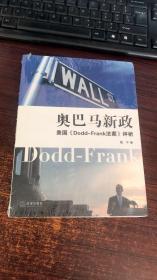 正版 奥巴马新政：美国《Dodd-Frank法案》评析