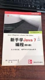 正版 新手学Java 7编程（第5版）