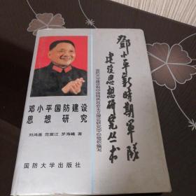 邓小平国防建设思想研究