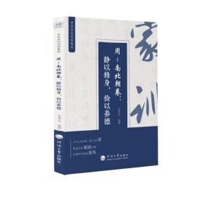 中华历代家训集成：周—南北朝卷：静以修身，俭以养德
