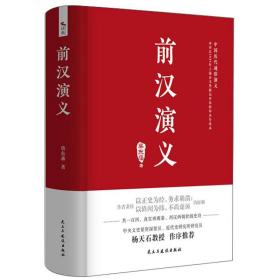 中国历代通俗演义：前汉演义