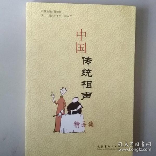 中国传统相声精品集