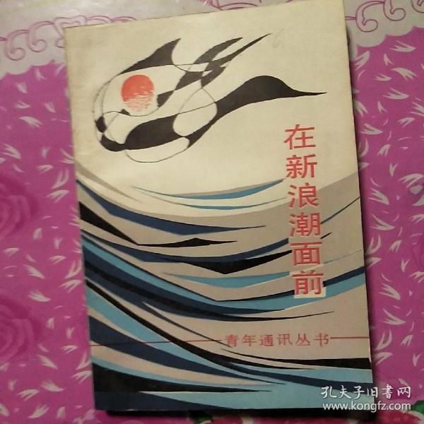 在新浪潮面前_购买在新浪潮面前相关商品_孔夫子旧书网