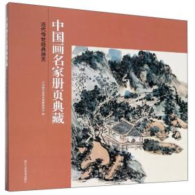 近代传世经典册页/中国画名家册页典藏