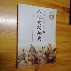八仙武功秘典（无DVD）