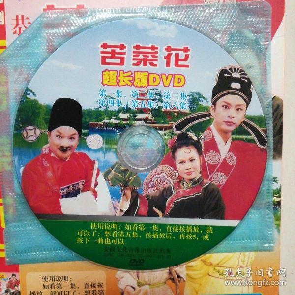 庐剧苦菜花1~6集超长版dvd