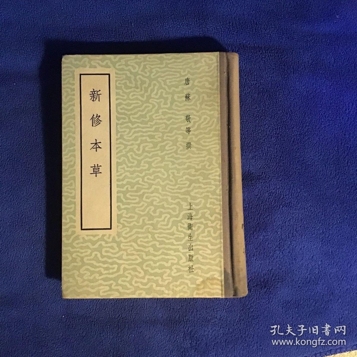 五十年代老版医书 新修本草 精装本馆藏品好仅印5000册