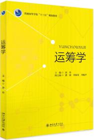 运筹学(普通高等学校十三五规划教材)