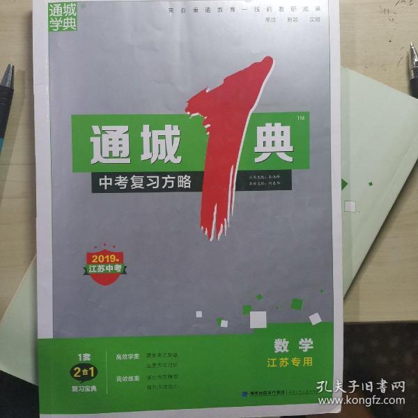 通城1典 中考复习方略