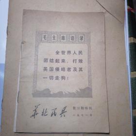 华北民兵（1971年一第10期特刊）
