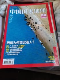 中国国家地理2014年10月西藏特刊