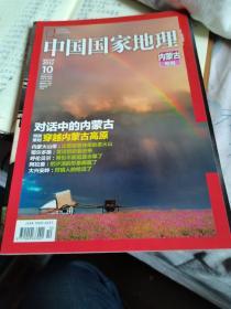中国国家地理2012年10月内蒙古专辑