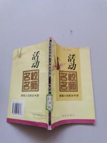 活動名校名師精編小學教學手冊