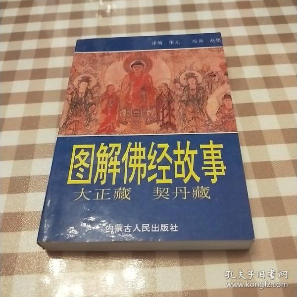 图解佛经故事:南北 大藏经