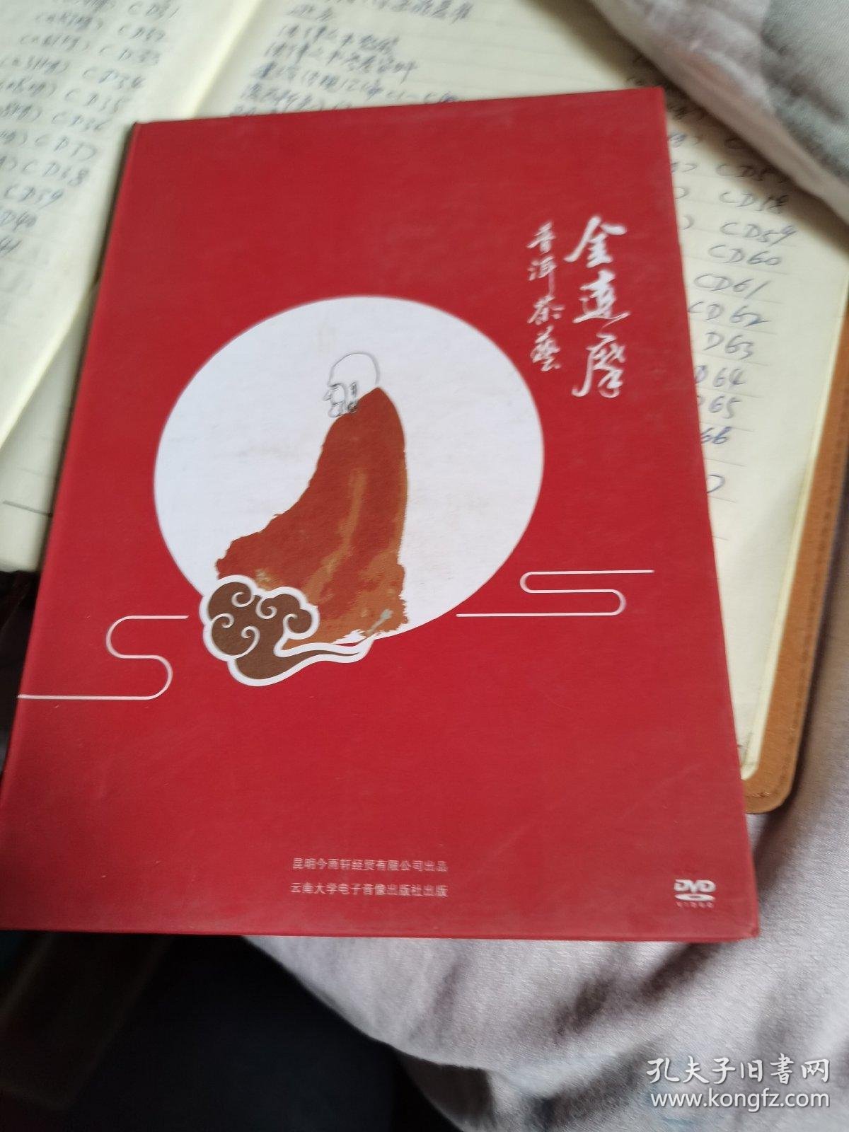 金达摩普洱茶艺2dvd