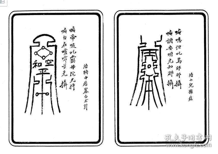 祝由治病符咒 余哲夫复印本 孔夫子旧书网