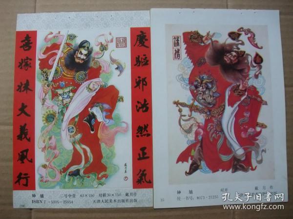 八十年代32开 年画缩样散页 绘画古典戏剧 年画 钟馗图作品选 共7张