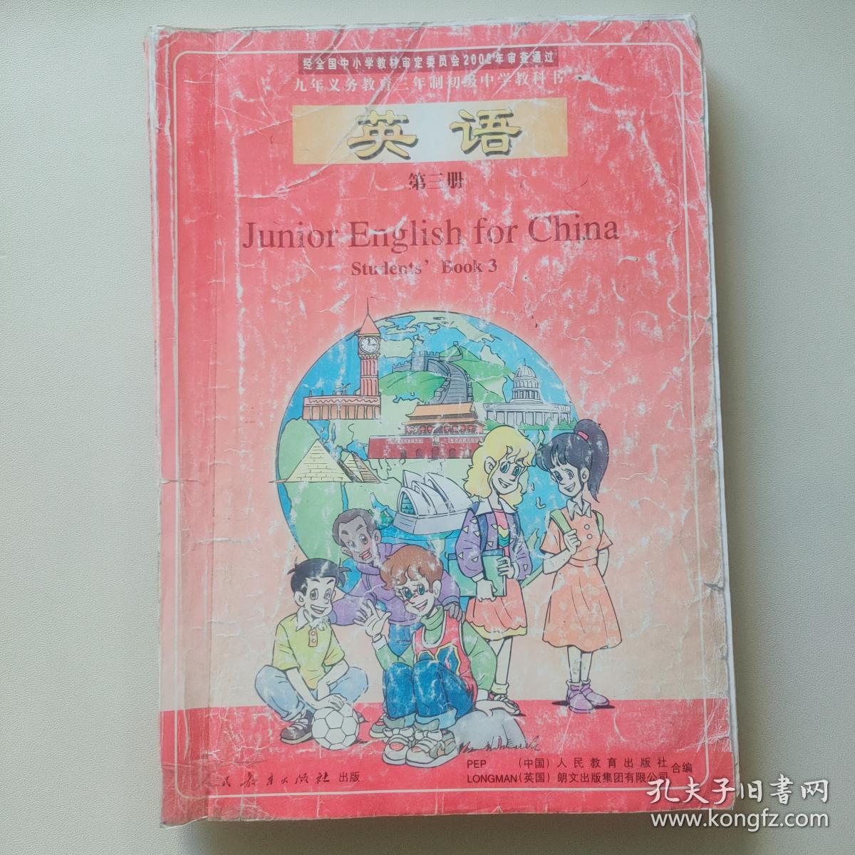 九年义务教育三年制初级中学教科书英语第三册 孔夫子旧书网