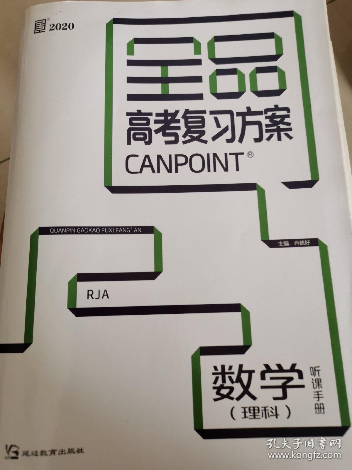 全品高考复习方案 理科数学 孔夫子旧书网