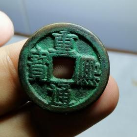 辽钱 名誉品 重熙通宝 背日月文精样