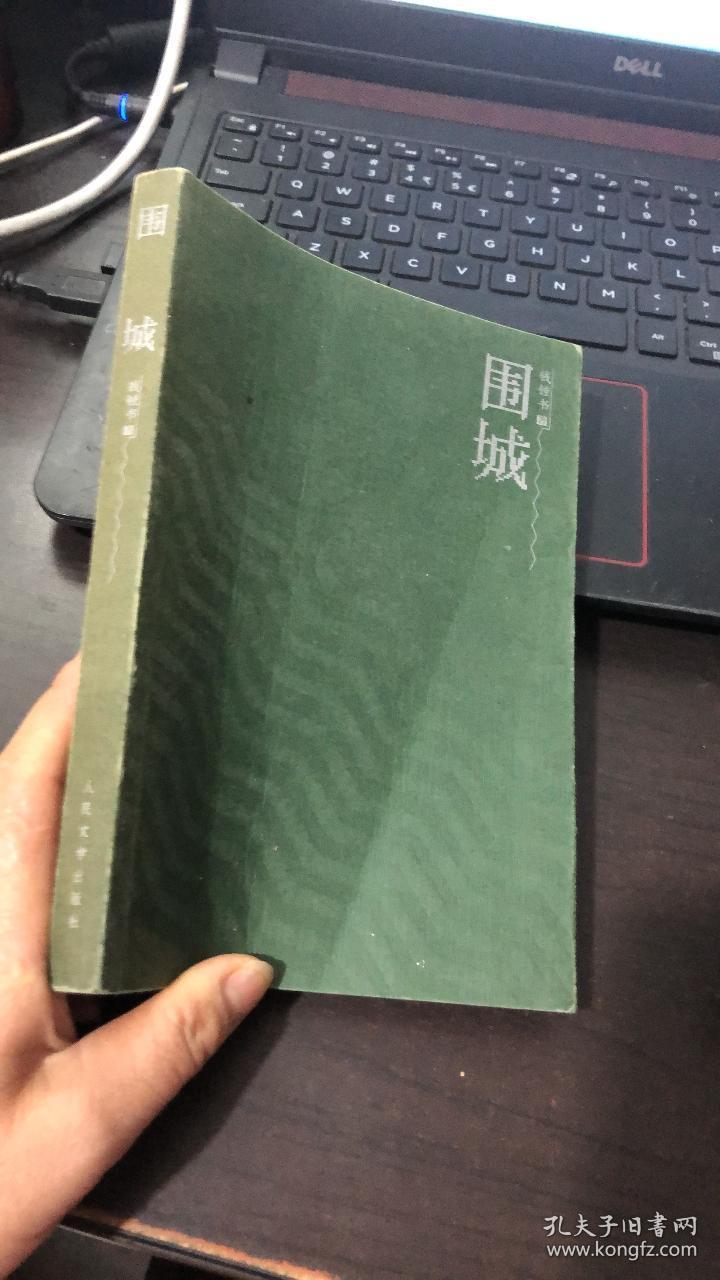 围城_钱钟书 著_孔夫子旧书网