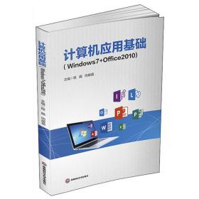 计算机应用基础(Windows7Office2010)