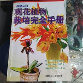 《观花植物栽培完全手册》