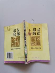 名校名師精編小學教學手冊，思想品德