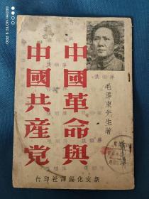 中國革命與中國共產黨