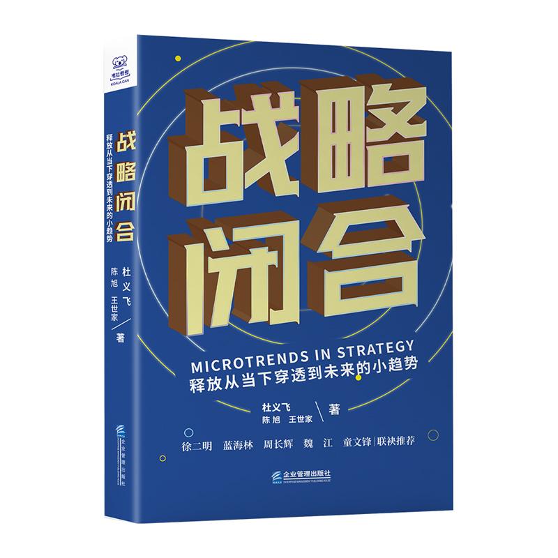 战略闭合：释放从当下穿透到未来的小趋势