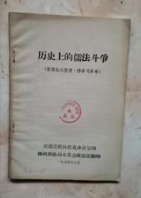 历史上的儒法斗争 74年版 包邮挂刷