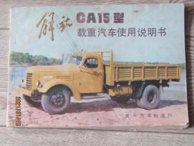 解放CA15型载重汽车使用说明书