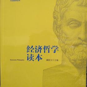 【包邮】大众哲学丛书：经济哲学读本