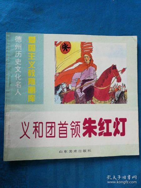 连环画 爱国主义教育画库  义和团首领朱红灯