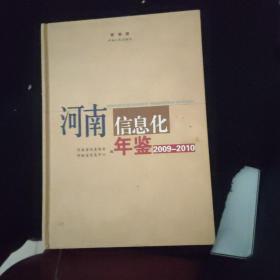 河南信息化年鉴.2009-2010