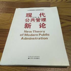 现代公共管理新论