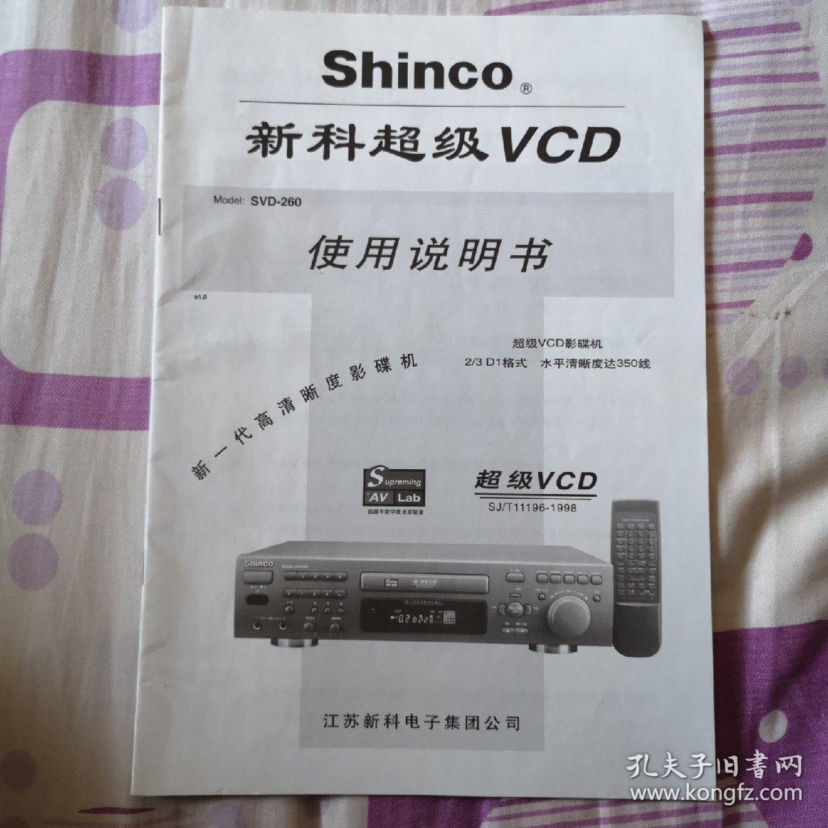 说明书:shinco 新科超级vcd 使用说明书 modei:svd-260