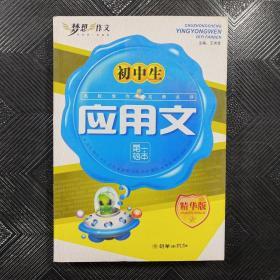 初中生应用文第一范本精华版