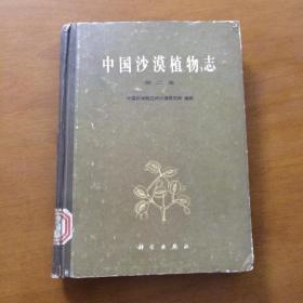 中国沙漠植物志（第二卷）（缺3-6页 9-10页 17-20页 195-196页）馆藏