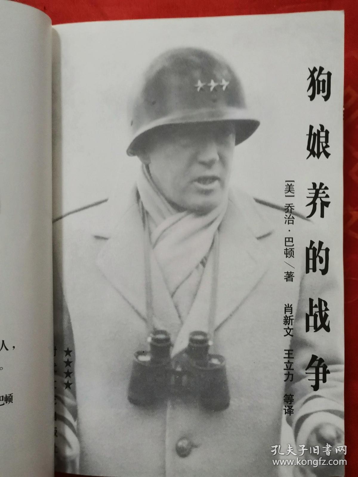 狗娘养的战争 一版一印 品好 内有几十幅作者童年及战争年代照片 大厚