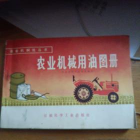 农业机械化丛书-农业机械用油图册
