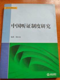 中国听证制度研究（政府法治研究丛书）