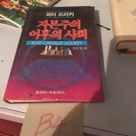 韩语书籍　资本主义之后的社会