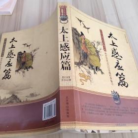 中国古典名著普及丛书：太上感应篇