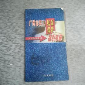 广州市职工权益保障指引手册