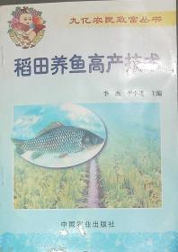 稻田养鱼高产技术  (九亿农民致富丛书)